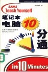 笔记本电脑10分通