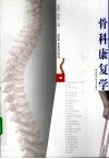 骨科康复学 封面