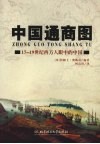 中国通商图  17-19  世纪西方人眼中的中国