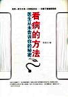 看病的方法