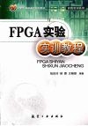 FPGA实验实训教程