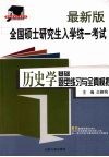 最新版全国硕士研究生入学统一考试历史学基础题型练习与全真模拟 封面