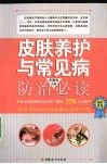 皮肤养护与常见病防治必读