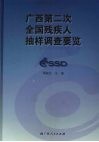 广西第二次全国残疾人抽样调查要览