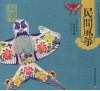 民间风筝  中国民间工艺全集