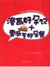 漫画好孕记+零厨艺好孕餐