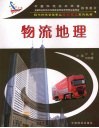物流地理