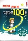 学数学我聪明巧思妙解100例  小学五年级
