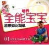 培养全能宝宝原来如此简单  0-1岁婴儿智力训练方案