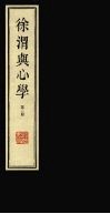 徐渭与心学  第2册