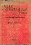 马克思主义与中国革命实际相结合的光辉历程