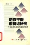 动态平衡态势论研究  一种自组织系统有序演化新范式