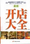 最新开店大全