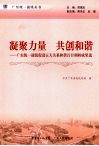 凝聚力量  共创和谐  广东统一战线促进五大关系和谐百日调研成果选
