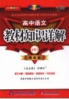 教材知识详解  高中语文（必修二）  粤教版 封面