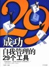 成功自我管理的29个工具 封面