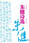 朱健诗选