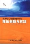 发展性心理健康教育的理论创新与实践