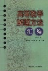 高等数学解题方法汇编  第3版 封面