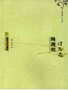 陶渊明诗文选 电子书封面