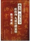 颜真卿《自书告身》欧阳询《九成宫醴》临习速成