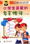 小学生喜爱的名言赠语