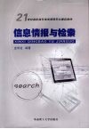信息情报与检索 封面