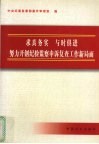 求真务实  与时俱进  努力开创纪检监察申诉复查工作新局面