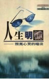 人生明镜  照亮心灵的暗淡