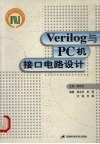 Verilog与PC机接口电路设计