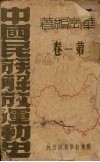 中国民族解放运动史  第一卷