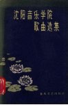 沈阳音乐学院歌曲选集