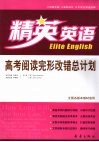 高考阅读完形改错总计划 电子书封面