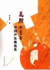 花腔女高音中国声乐曲选集