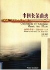 中国长笛曲选  钢琴伴奏谱·长笛分谱·CD