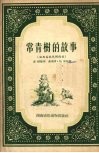 常青树的故事  湘西苗族民间传说