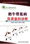 奶牛常见病简易鉴别诊断 封面