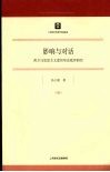 影响与对话：西方马克思主义意识形态批评研究 封面