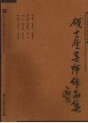 广西师范大学美术学院  硕士生导师作品集
