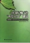 创新推动“两型社会”建设：2008年湖南科技论坛论文选编