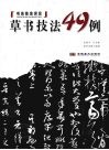 草书技法49例
