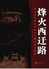 烽火西迁路：武汉大学西迁乐山七十周年纪念图集
