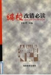 编校改错必读