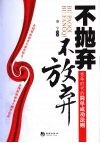 不抛弃不放弃 电子书封面