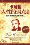 卡耐基人性的弱点全集：如何赢得朋友且影响他人