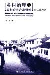 乡村治理与农村公共产品供给