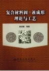 复合材料固-液成形理论与工艺