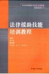 法律援助技能培训教程
