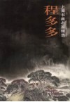 上海书画名家精选  程多多 封面