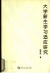 大学新生学习适应研究